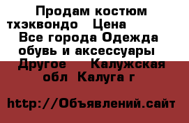 Продам костюм тхэквондо › Цена ­ 1 500 - Все города Одежда, обувь и аксессуары » Другое   . Калужская обл.,Калуга г.